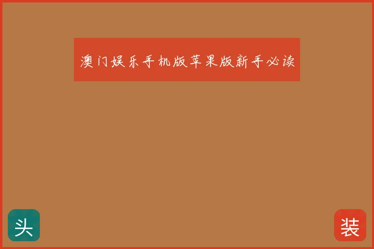 澳门娱乐手机版苹果版新手必读
