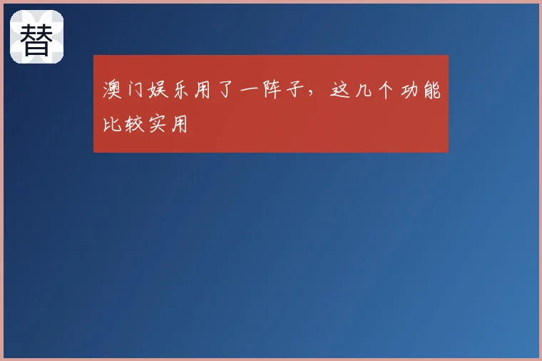 澳门娱乐用了一阵子，这几个功能比较实用