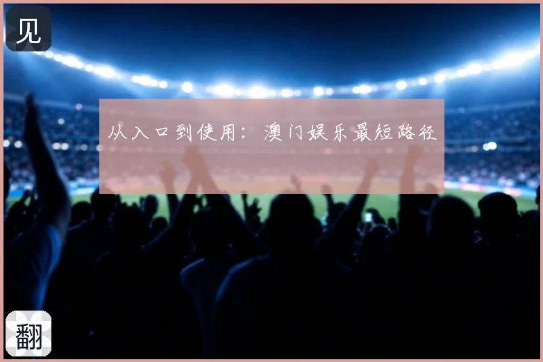 从入口到使用：澳门娱乐最短路径