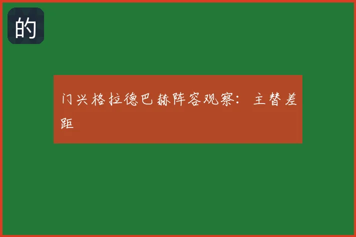 门兴格拉德巴赫阵容观察：主替差距