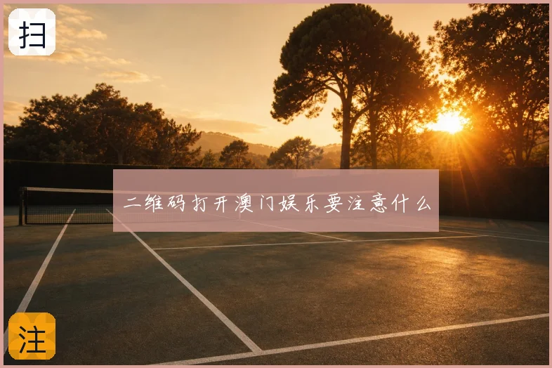 二维码打开澳门娱乐要注意什么