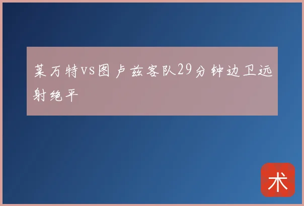 莱万特vs图卢兹客队29分钟边卫远射绝平