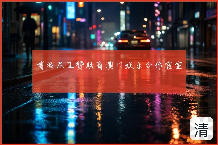 博洛尼亚赞助商澳门娱乐合作官宣