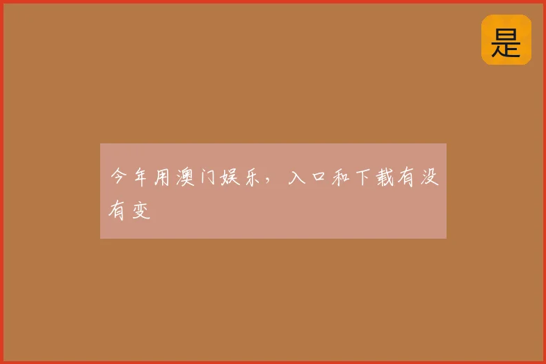 今年用澳门娱乐，入口和下载有没有变