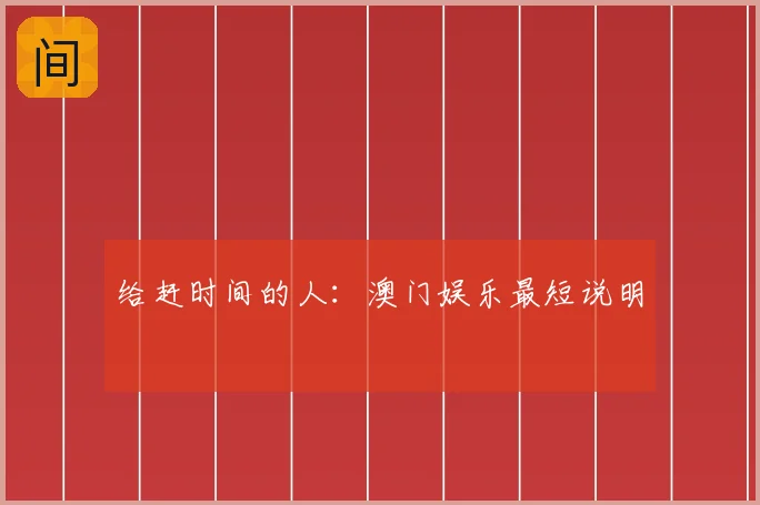 给赶时间的人：澳门娱乐最短说明
